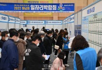 하남시, 일자리박람회 700여명 참여 … 성황리 개최.JPG