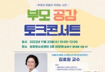 ﻿송파구, 부모 마음에 위로를 전하는 「부모공감 토크콘서트」 개최.jpg