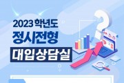 ﻿강동구, 2023학년도 정시전형 대입상담실 운영2.jpg