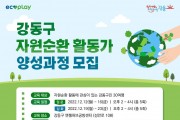 ﻿강동구, 자원순환 활동가 양성과정 2차 모집.jpg
