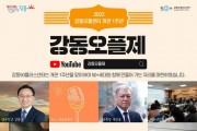 ﻿인생 2막 즐길 수 있는‘강동오플제’개최.jpg