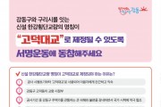 ﻿강동구,‘고덕대교’명칭 제정 5만 서명운동 돌입.jpg