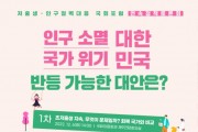 ﻿저출생‧인구절벽대응 국회포럼 연속정책토론회 개최.jpg