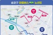 ﻿송파구 최초! 구민의 발 마을버스 15일부터 운행 개시.jpg