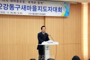 ﻿강동구의회 조동탁 의장, ‘2022 강동구 새마을지도자대회’ 참석.jpg