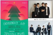강동아트센터,“밴드 데이브레이크, 소란과 함께하는 크리스마스 공연”.jpg