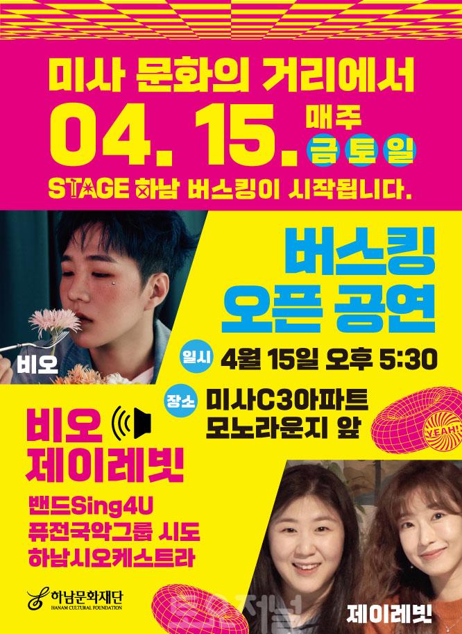 하남시·하남문화재단, ‘Stage 하남!(버스킹)’ 4월 15일부터 매주 금·토·일 개최.jpg