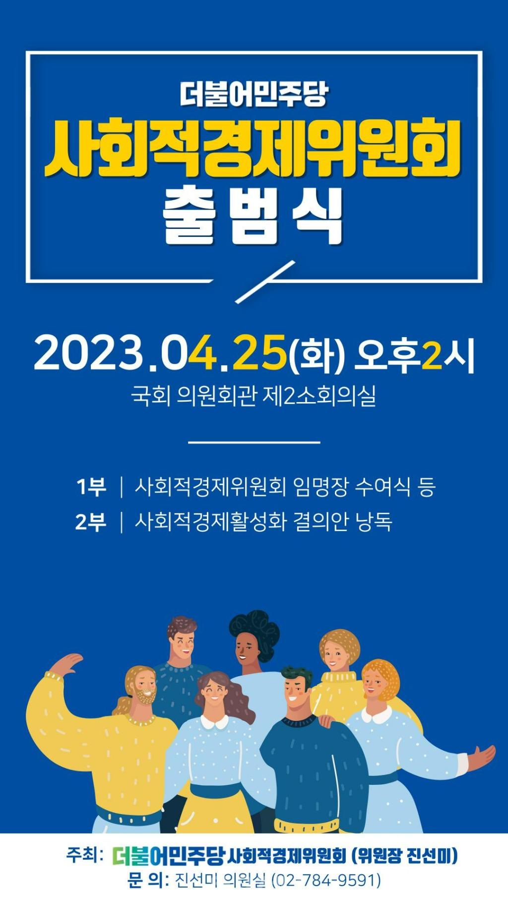 ﻿진선미 국회의원 더불어민주당 사회적경제위원회 출범식 4월 25일 개최.jpg