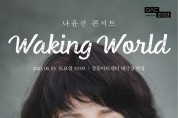 ﻿새로운 세계를 여는 목소리…강동아트센터, 나윤선 Waking World 콘서트 개최.jpg