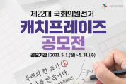 제22대 국회의원선거  캐치프레이즈 공모전 안내문 (1).png