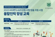 ﻿한국체육대학교,「2023년 비대면 스포츠코칭 시장 창출 지원 사업」참여자 모집.jpg