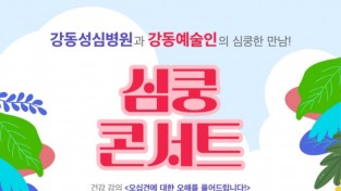 ﻿강동구, 건강상식과 음악이 있는 심쿵 콘서트 개최.jpg