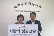 ﻿한국건강관리협회 서울강남지부, 송파구방이복지관에 사랑의 후원금 전달.jpg