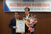 ﻿남창진 부의장, ‘2022 서울시의회 행정사무감사 우수의원상’수상.jpg
