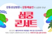 ﻿위장질환 주제‘심쿵 콘서트’ 강동성심병원에서 21일 개최.jpg