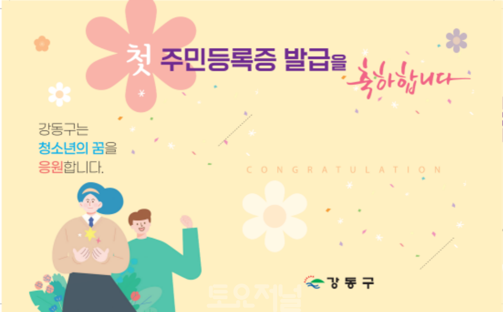 ﻿강동구, 생애 첫 주민등록증 발급 청소년에 축하 카드 전달2.png