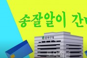 ﻿송파구 공식 유튜브 송파TV 결식우려아동 위한 콘텐츠 제작2.JPG