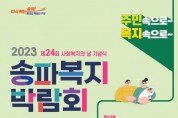 ﻿송파구, 주민 참여형「송파복지박람회」내달 2일 개최.jpg
