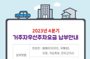 ﻿송파구시설관리공단, 2023년도 4분기 거주자주차요금 수납.png