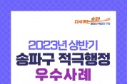 적극행정 2023년 상반기 송파구 적극행정 카드뉴스_1.jpg