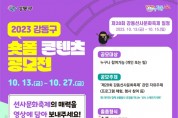 2023 강동구 숏폼 콘텐츠 공모전 홍보포스터 (1).jpg