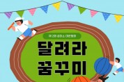 ﻿강동구, 아동자치센터꿈미소 ‘달려라 꿈꾸미’연합 운동회 개최.jpg