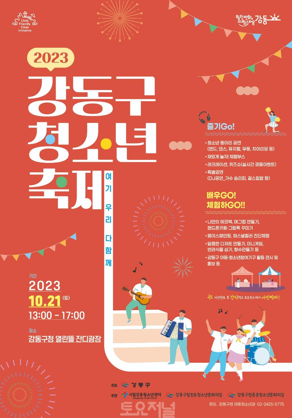 ‘여기, 우리 다함께’ 2023년 강동구 청소년 축제 개최.jpg