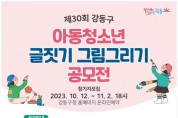 제30회 아동청소년글짓기그리기 공모전 홍보 포스터.jpg