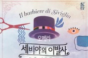 희극 오페라‘세비야의 이발사’강동아트센터서 개최.jpg
