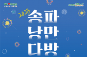 송파구, 21일 가족페스티벌 ‘2023 송파낭만다방’ 개최3.jpg