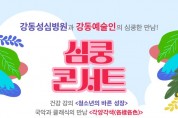 강동성심병원과 지역 예술인의 만남‘심쿵 콘서트’개최.jpg