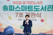 송파구의회, ‘송파스마트도서관 7호 개관식’참석.JPG