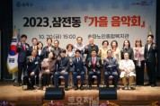 송파구의회, ‘2023 삼전동 가을음악회’참석.JPG