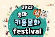 2023. 송파키움문화 페스티벌’ 개최.jpg