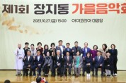 송파구의회, ‘제1회 장지동 가을음악회’참석.JPG