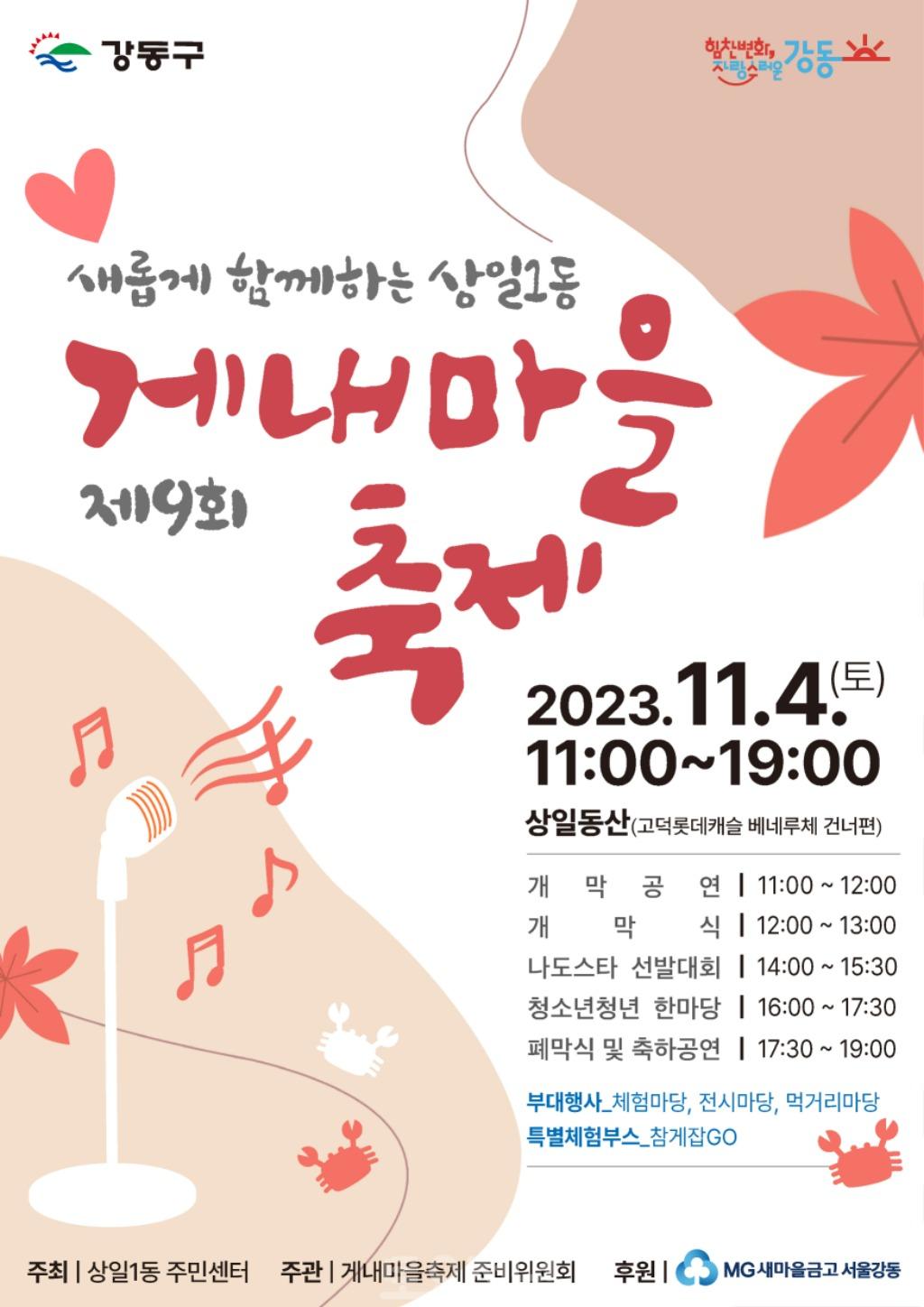 강동구 상일1동, 새롭게 함께하는 제9회 게내마을축제 개최.jpg