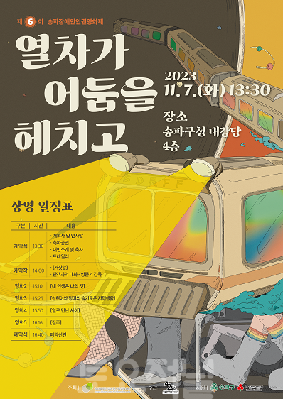 제6회 송파장애인인권영화제 포스터 (1).jpg