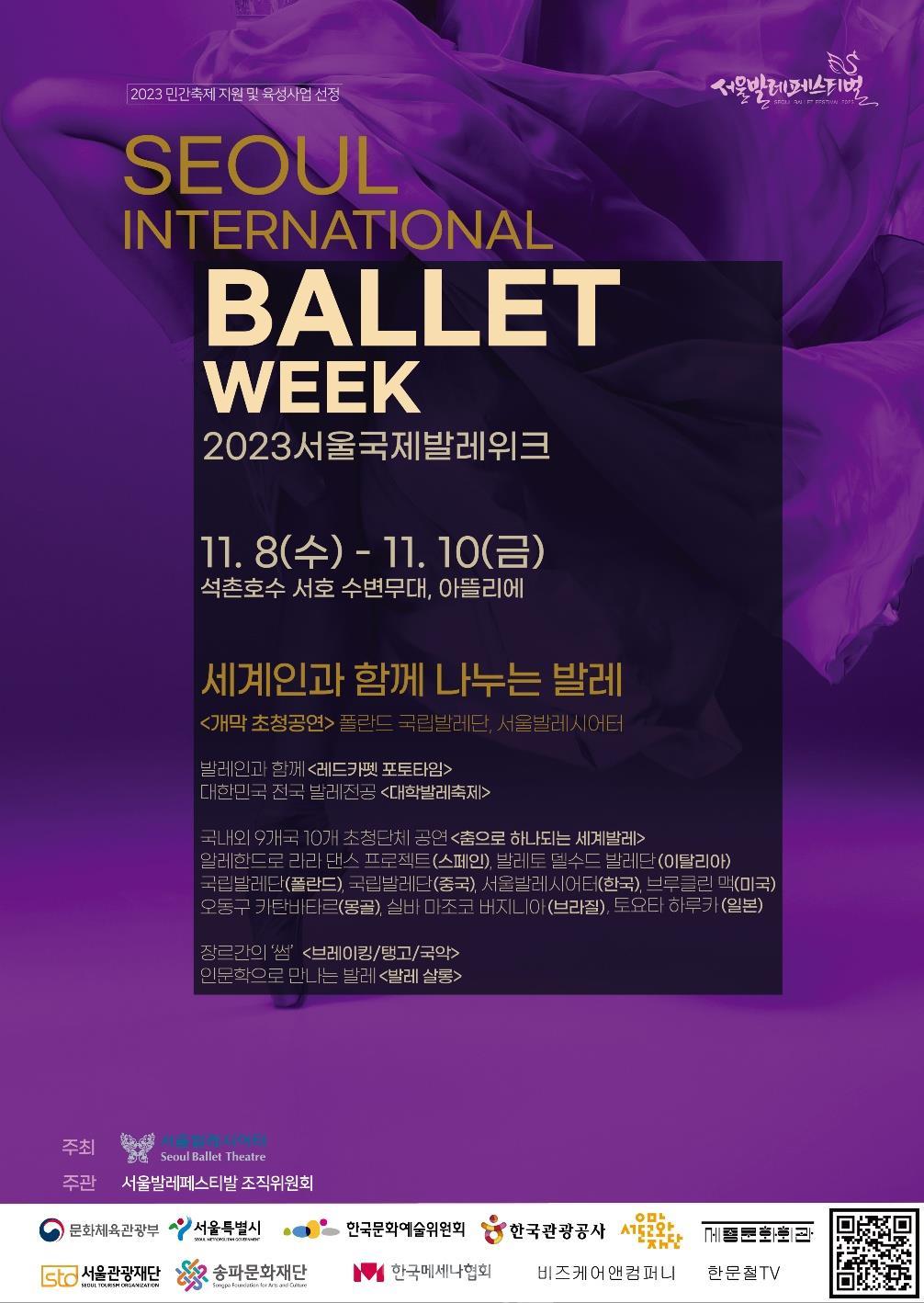 석촌호수에서 펼쳐지는 세계적인 발레축제 2023 서울발레페스티벌 8일 개막2.jpg