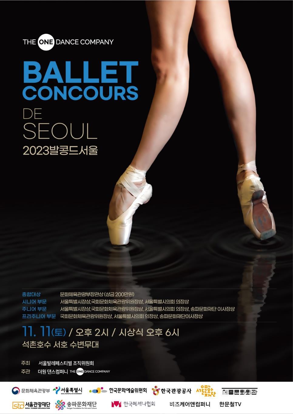 석촌호수에서 펼쳐지는 세계적인 발레축제 2023 서울발레페스티벌 8일 개막4.jpg