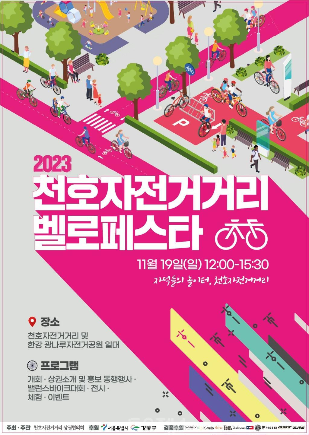 강동구, ‘2023 천호자전거거리 벨로페스타’ 개최.jpg