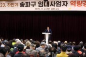 송파구, 2023년 하반기 임대사업자 역량강화교육2.jpg