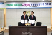 고북농협-송파농협 자매결연 협약식 및 도농상생자금 전달식2.JPG