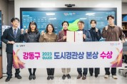 강동구, ‘2023 아시아 도시경관상’ 본상 수상.jpg