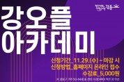 강동50플러스센터, 중장년을 위한 지식의 향연‘강오플아카데미’개최.jpg
