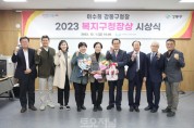 이수희 강동구청장, 2023 복지구청장상 수상.JPG