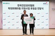 한국건강관리협회, 학대피해아동 보호 위한 후원금 전달.jpg