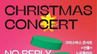 12월 24일 강동아트센터에서 노리플라이·정준일의 크리스마스 콘서트 열려.jpg