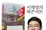 이재영 강동을 당협위원장, 북콘서트 개최 보도자료.jpg