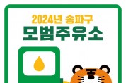 송파구, 가격‧품질‧서비스 우수한 ‘모범주유소’ 2곳 선정1.jpg