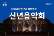 강동아트센터에서 KBS 교향악단과 함께 신년 음악회 개최.jpg